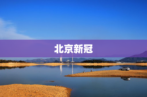 北京新冠