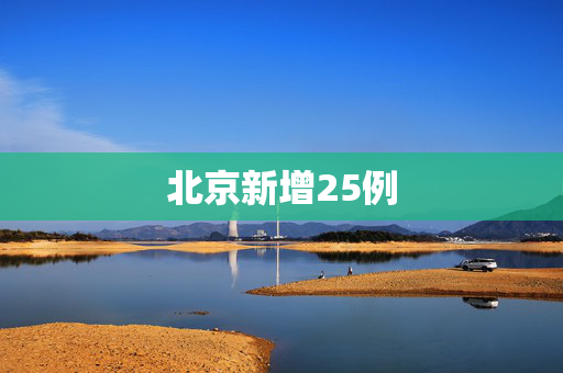北京新增25例