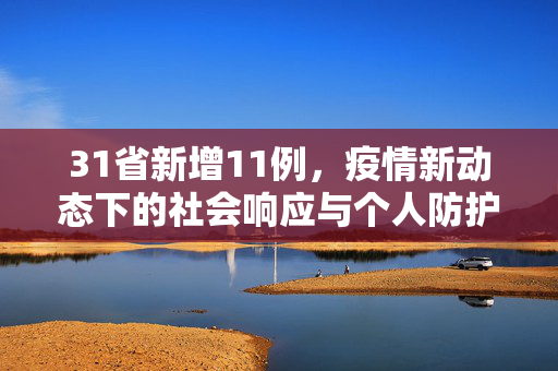31省新增11例，疫情新动态下的社会响应与个人防护策略