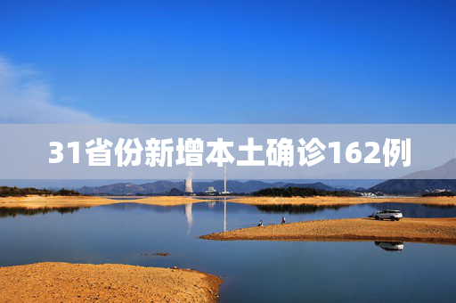 31省份新增本土确诊162例