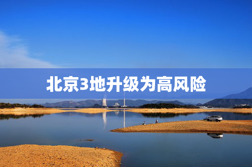 北京3地升级为高风险