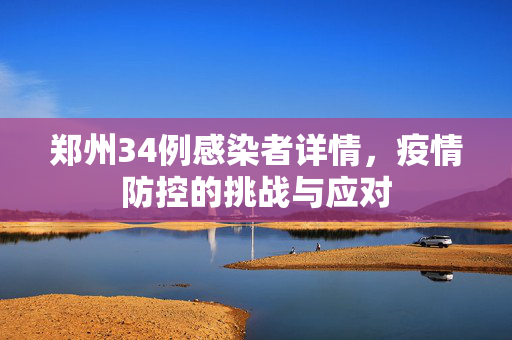 郑州34例感染者详情，疫情防控的挑战与应对