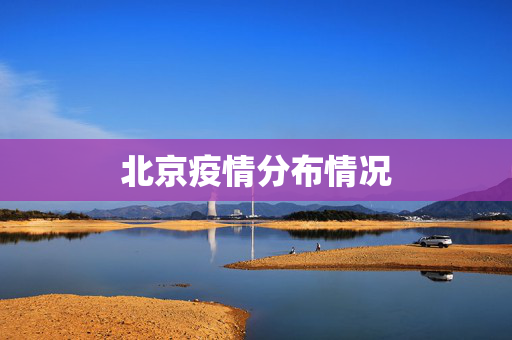北京疫情分布情况