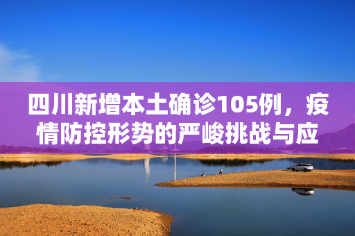四川新增本土确诊105例，疫情防控形势的严峻挑战与应对策略