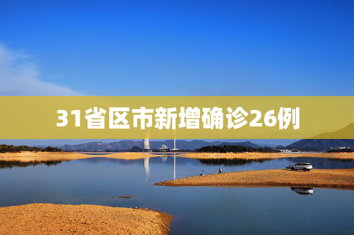 31省区市新增确诊26例