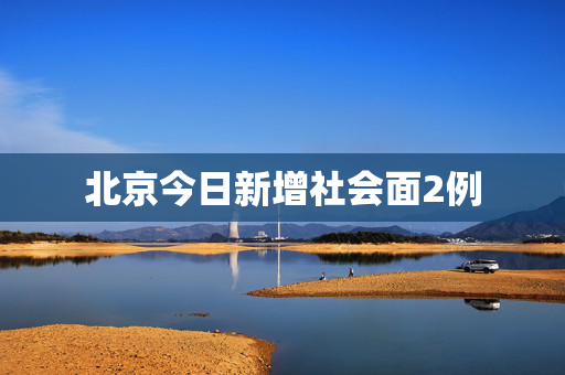 北京今日新增社会面2例