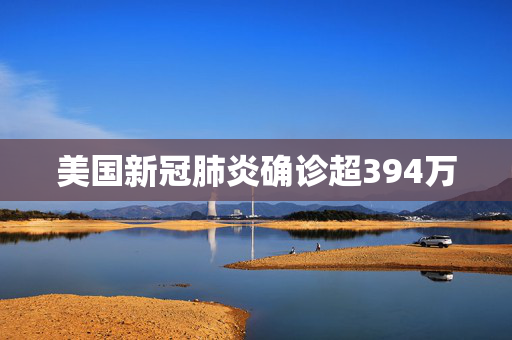 美国新冠肺炎确诊超394万