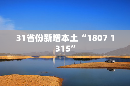 31省份新增本土“1807 1315”