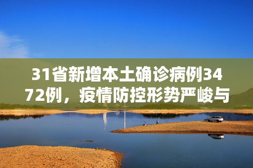 31省新增本土确诊病例3472例，疫情防控形势严峻与应对策略
