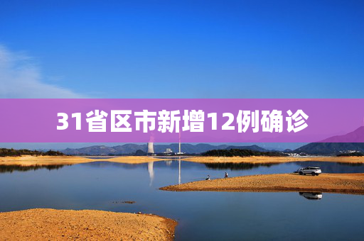 31省区市新增12例确诊