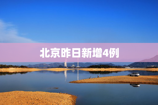 北京昨日新增4例