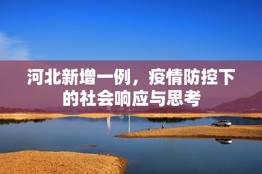 河北新增一例，疫情防控下的社会响应与思考