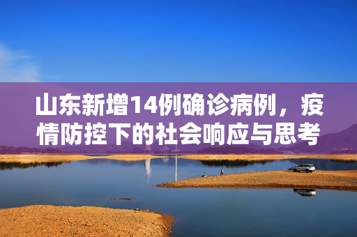 山东新增14例确诊病例，疫情防控下的社会响应与思考