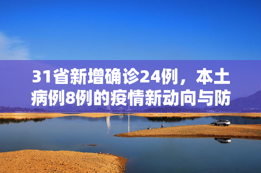 31省新增确诊24例，本土病例8例的疫情新动向与防控策略探讨