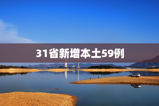 31省新增本土59例