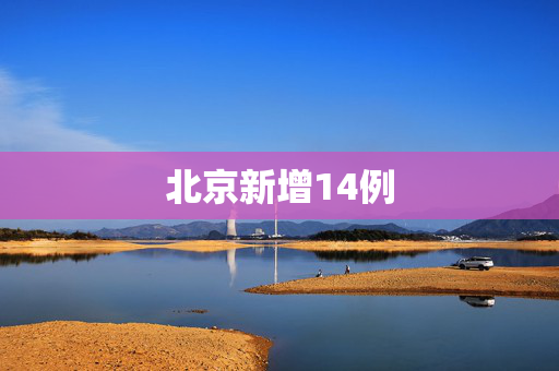 北京新增14例