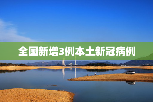 全国新增3例本土新冠病例
