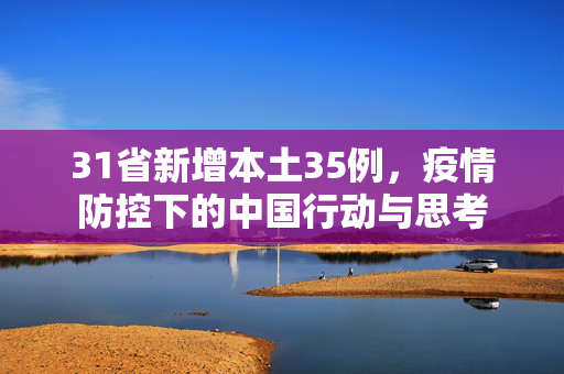 31省新增本土35例，疫情防控下的中国行动与思考