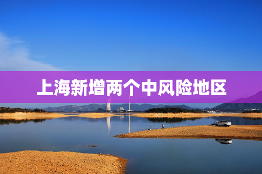 上海新增两个中风险地区