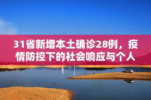 31省新增本土确诊28例，疫情防控下的社会响应与个人行动