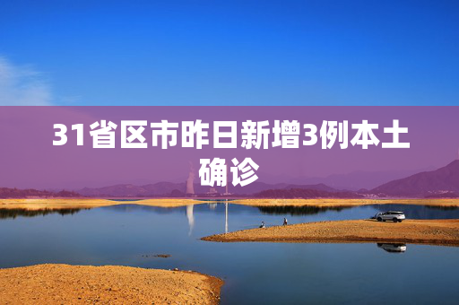 31省区市昨日新增3例本土确诊