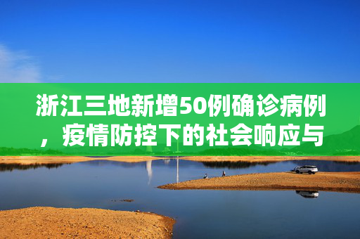 浙江三地新增50例确诊病例，疫情防控下的社会响应与思考
