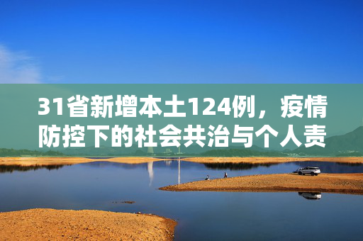 31省新增本土124例，疫情防控下的社会共治与个人责任