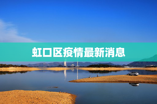 虹口区疫情最新消息