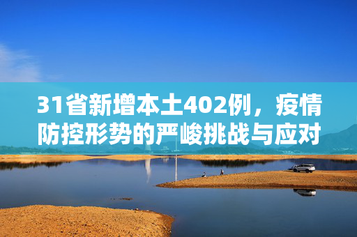 31省新增本土402例，疫情防控形势的严峻挑战与应对策略