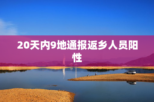 20天内9地通报返乡人员阳性