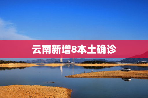 云南新增8本土确诊