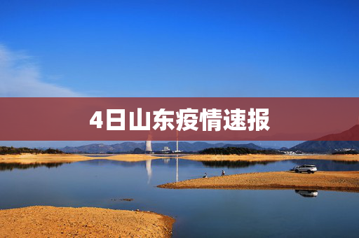 4日山东疫情速报
