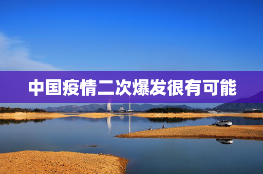 中国疫情二次爆发很有可能