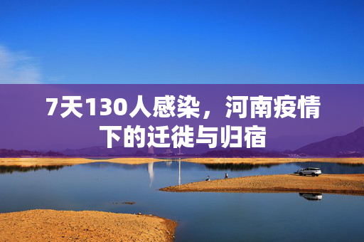 7天130人感染，河南疫情下的迁徙与归宿