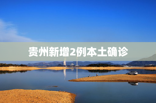 贵州新增2例本土确诊