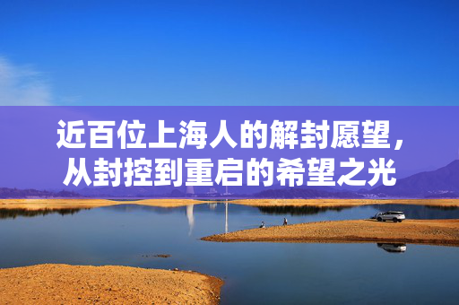 近百位上海人的解封愿望，从封控到重启的希望之光