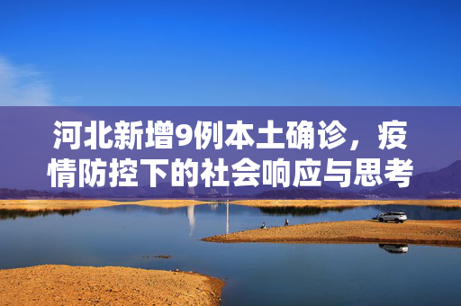 河北新增9例本土确诊，疫情防控下的社会响应与思考