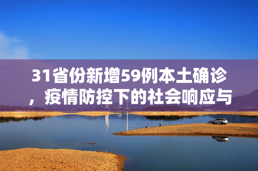 31省份新增59例本土确诊，疫情防控下的社会响应与思考