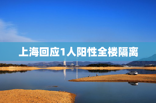 上海回应1人阳性全楼隔离