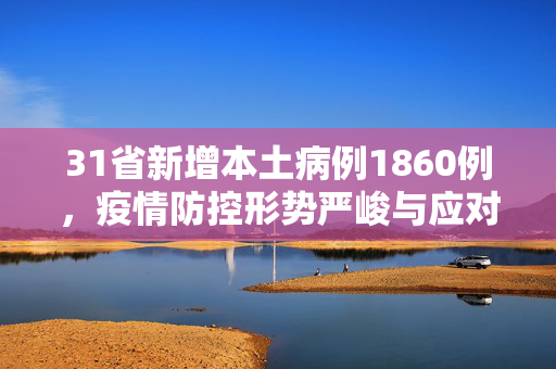 31省新增本土病例1860例，疫情防控形势严峻与应对策略