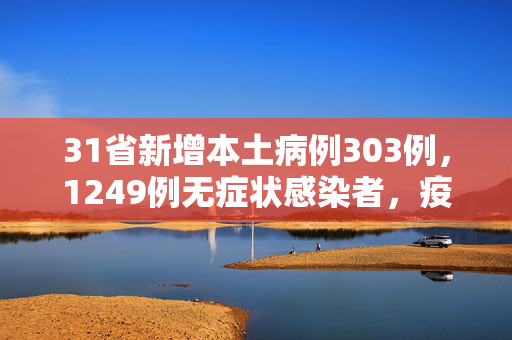 31省新增本土病例303例，1249例无症状感染者，疫情防控形势严峻与应对策略