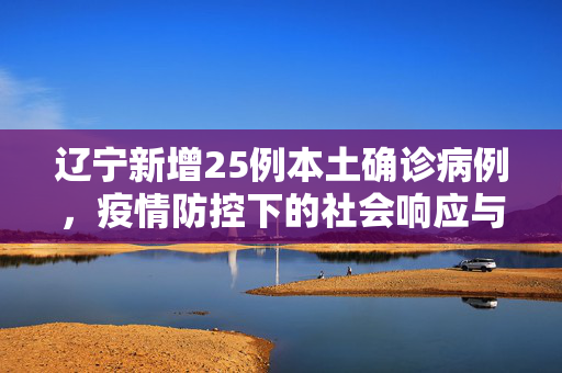 辽宁新增25例本土确诊病例，疫情防控下的社会响应与思考