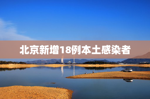 北京新增18例本土感染者
