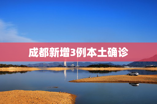 成都新增3例本土确诊