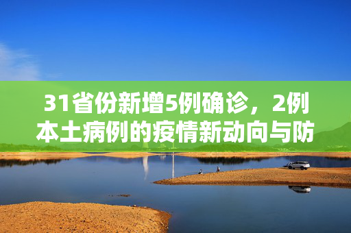31省份新增5例确诊，2例本土病例的疫情新动向与防控策略分析