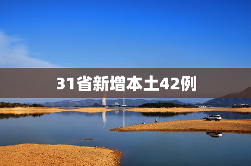 31省新增本土42例