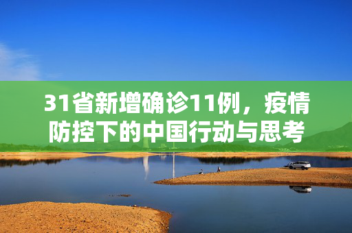 31省新增确诊11例，疫情防控下的中国行动与思考