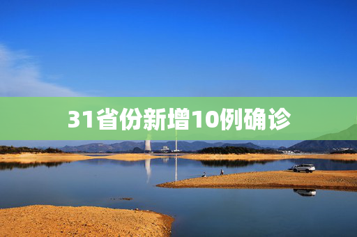 31省份新增10例确诊