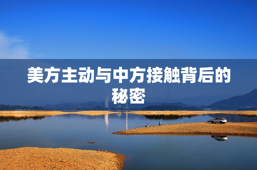 美方主动与中方接触背后的秘密