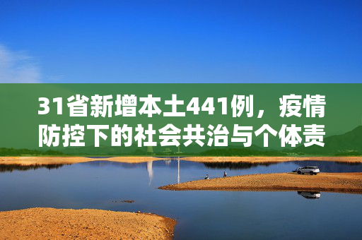31省新增本土441例，疫情防控下的社会共治与个体责任